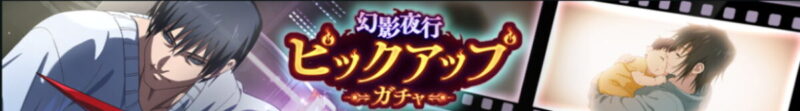 新：伏黒甚爾ピックアップガチャ