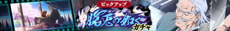 禪院直毘人ピックアップガチャ