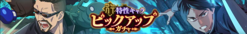 行特性キャラピックアップガチャ