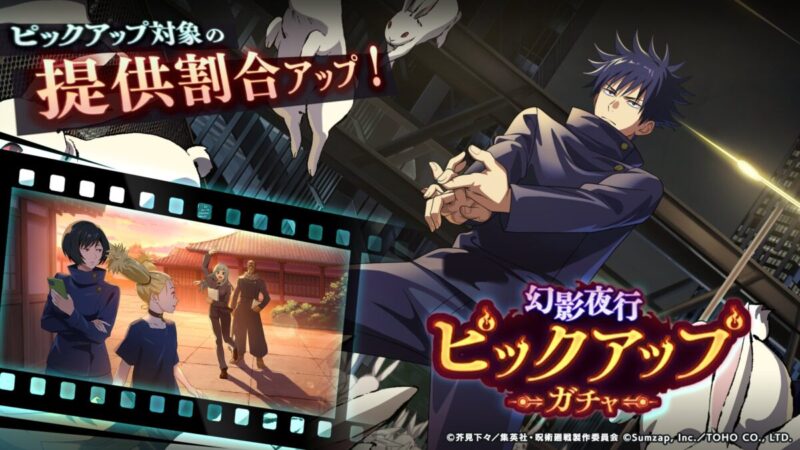 SSR：伏黒恵【兎の撹乱】が新登場！「ピックアップガチャ」開催予告！