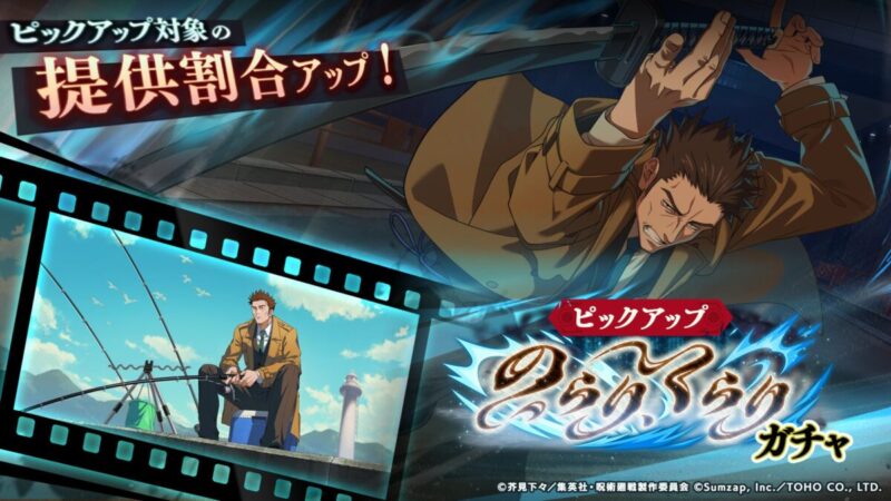SSR：日下部篤也【いなす鋭刃】が新登場！「のらりくらりガチャ」開催予告！