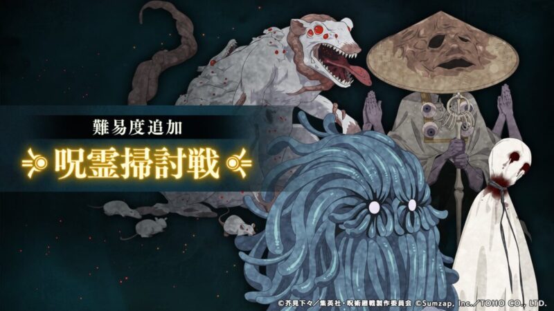 「呪霊掃討戦」難易度追加予告！