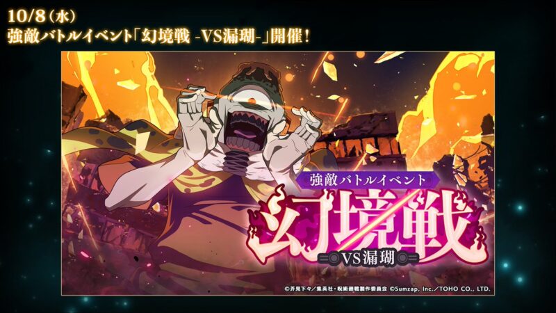 「幻境戦-VS漏瑚-」開催