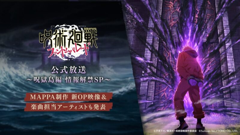 『呪術廻戦ファンパレ』公式放送 ～呪獄島編情報解禁SP～