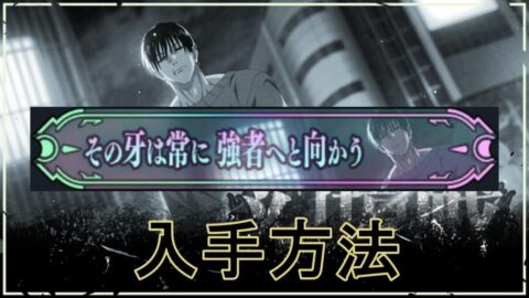 【ファンパレ】VS伏黒甚爾(降霊)の隠し称号の入手方法【呪術廻戦ファントムパレード】