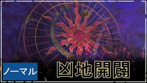 【ファンパレ】凶地開闢ノーマルの攻略おすすめキャラ・残滓【領域調査イベント】 (2)