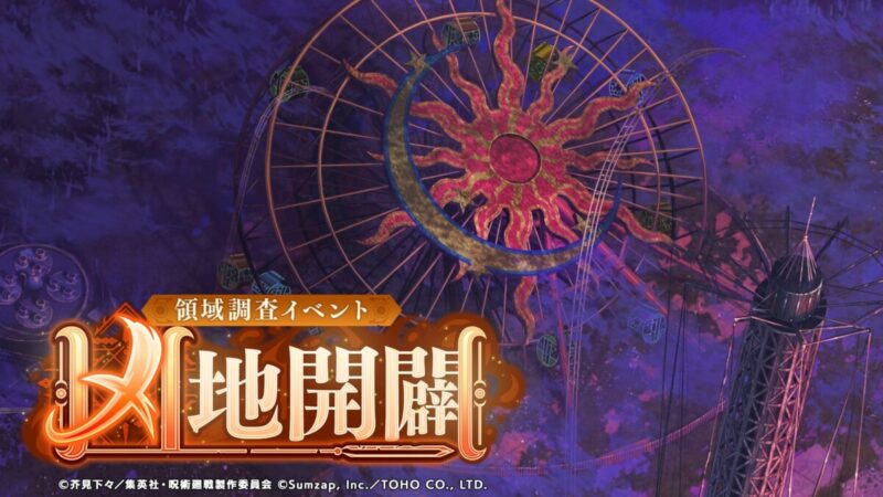 【ファンパレ】凶地開闢ノーマルの攻略おすすめキャラ・残滓【領域調査イベント】