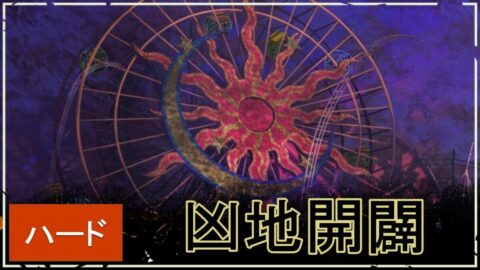 【ファンパレ】凶地開闢ハードの攻略おすすめキャラ・残滓【領域調査イベント】