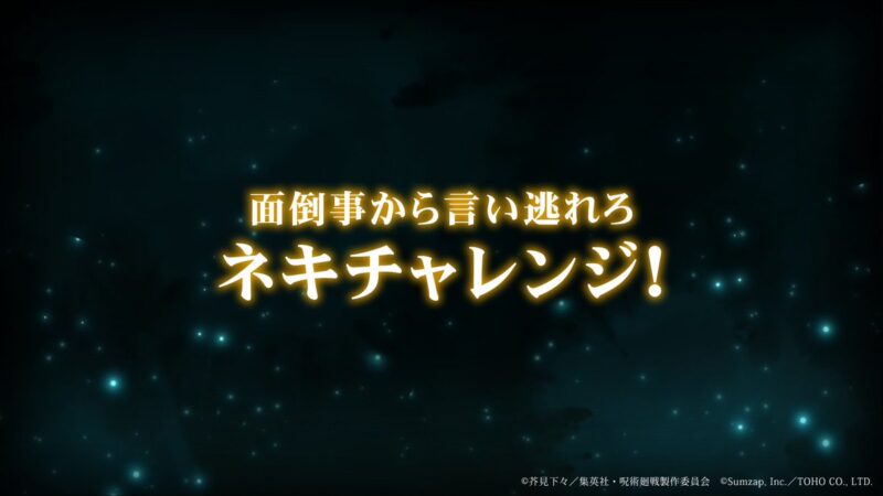 ネキチャレ