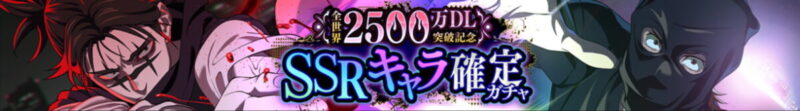 全世界2500万DL記念：SSRキャラ確定ガチャ