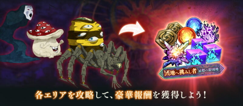 凶地開闢の概要