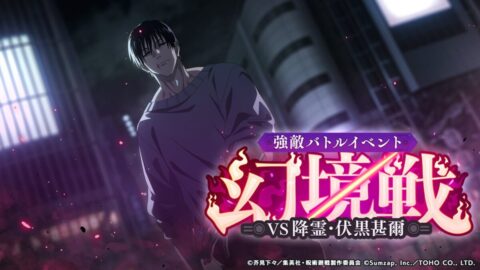 強敵バトルイベント「幻境戦VS降霊：伏黒甚爾」開催予告！