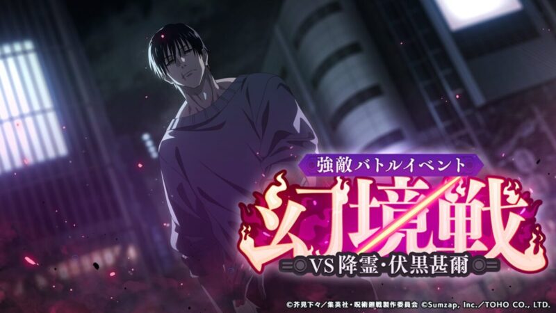 強敵バトルイベント「幻境戦VS降霊：伏黒甚爾」開催予告！