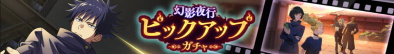 新：伏黒恵ピックアップガチャ