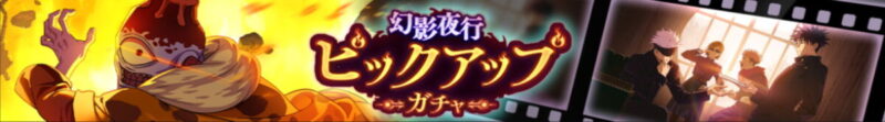 新：漏瑚ピックアップガチャ