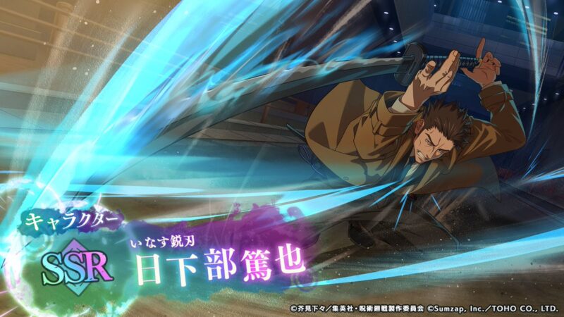 日下部篤也【いなす鋭刃】