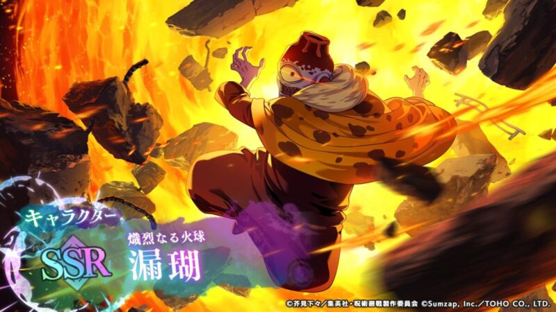 漏瑚【熾烈なる火球】