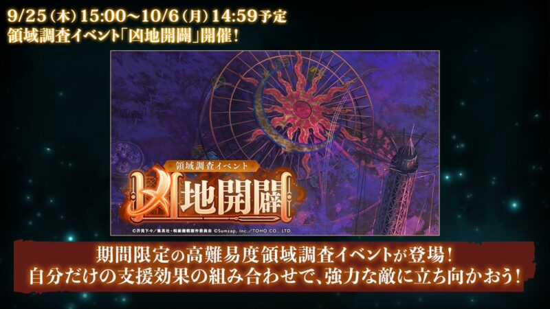 領域調査イベント「凶地開闢」開催
