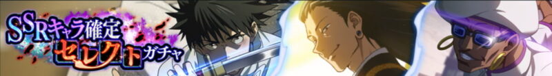 SSRキャラ確定セレクトガチャ