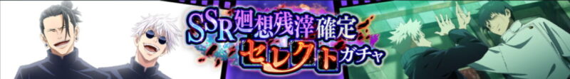 SSR廻想残滓確定セレクトガチャ