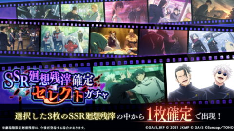 「SSR廻想残滓確定セレクトガチャ」開催予告！