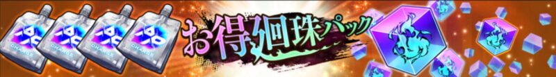 「お得廻珠パック第2弾」各種販売予告！