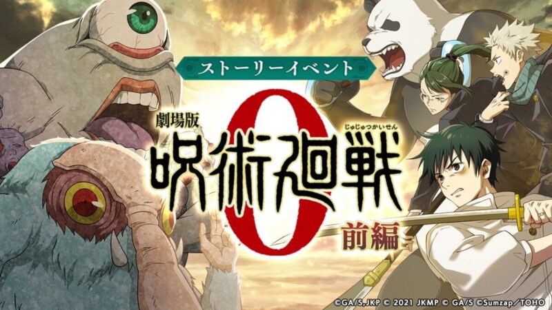 劇場版呪術廻戦0