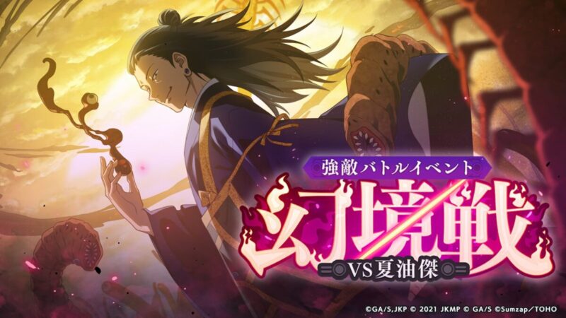 強敵バトルイベント「幻境戦-VS夏油傑-」開催予告！