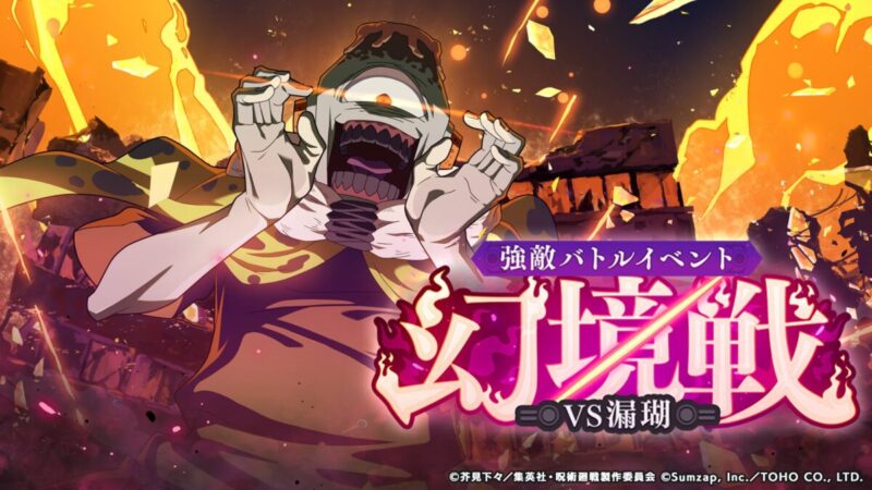 強敵バトルイベント「幻境戦：VS漏瑚」開催予告！