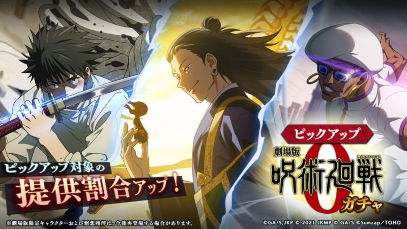 毎日1回無料！「劇場版呪術廻戦0ガチャ」開催予告！