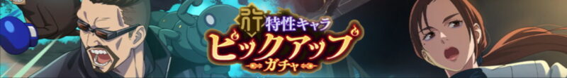 行特性キャラPUガチャ