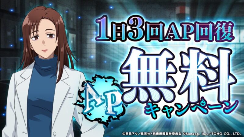 1日3回AP回復無料キャンペーン