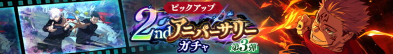 2ndアニバーサリーガチャ-第3弾-
