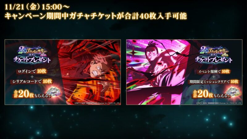 2ndアニバーサリーガチャチケットプレゼント