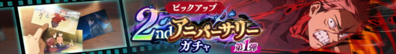 2ndアニバーサリーガチャ(第1弾)