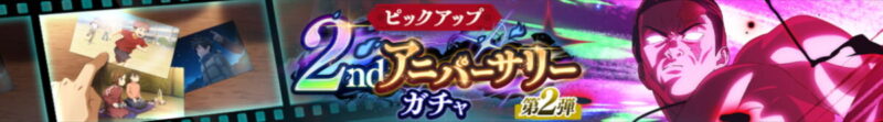 2ndアニバーサリーガチャ(第2弾)