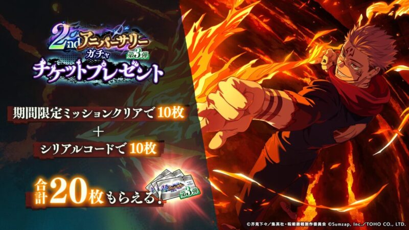 SSRキャラクター：両面宿儺【火力勝負】登場記念シリアルコードが登場！