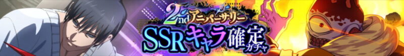 「2ndアニバーサリーSSRキャラ確定ガチャ」開催予告！