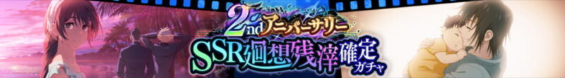 「2ndアニバーサリーSSR廻想残滓確定ガチャ」開催予告！