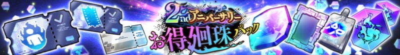 「2ndアニバーサリーお得廻珠パック」各種販売予告！