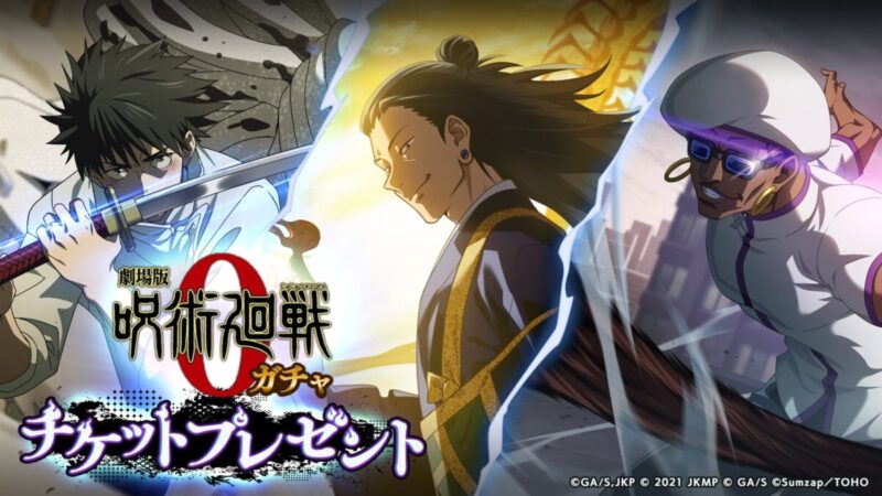 「劇場版：呪術廻戦0」復刻開催記念ガチャチケットプレゼント！