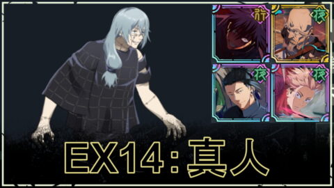 【ファンパレ】EX14の攻略・おすすめパーティ｜VS真人