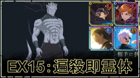 【ファンパレ】ストーリーEX15の攻略・おすすめパーティ｜VS真人・遍殺即霊体