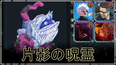 【ファンパレ】片影の呪霊の攻略・おすすめパーティ｜限定難易度【ストーリーイベント】