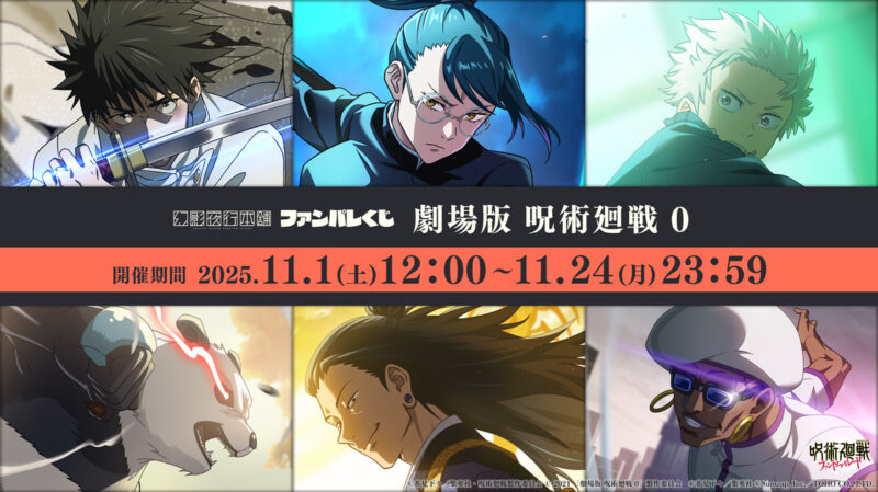 【ファンパレくじ】「劇場版：呪術廻戦0」販売開始のお知らせ