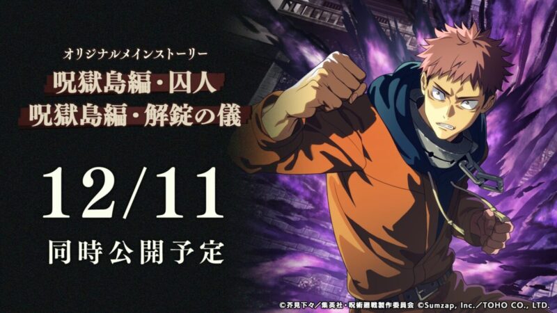 オリジナルメインストーリー呪獄島編公開