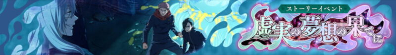ストーリーイベント「虚実の夢想の果てに」