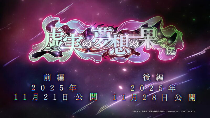 ストーリーイベント「虚実の夢想の果てに」