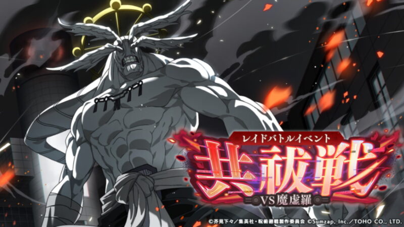 レイドバトルイベント「共祓戦-VS魔虚羅-」