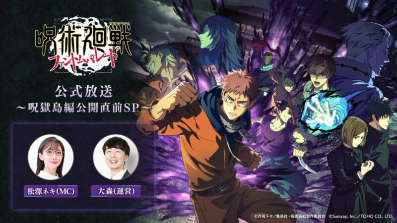 公式放送～呪獄島編公開直前SP～